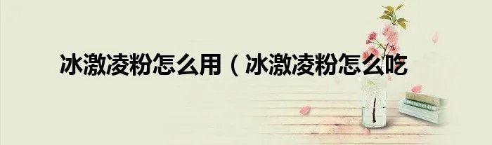 冰激凌粉怎么用（冰激凌粉怎么吃
