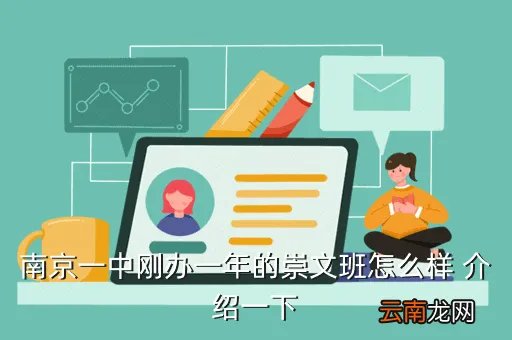 南京一中崇文班,一中尖子班有几个一般是几班