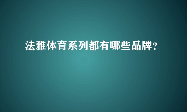 法雅体育系列都有哪些品牌?