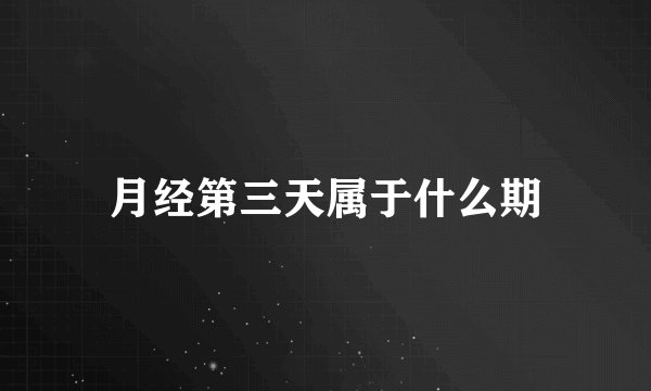 月经第三天属于什么期