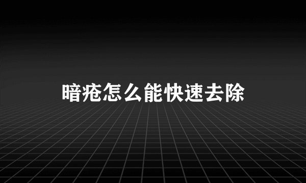 暗疮怎么能快速去除