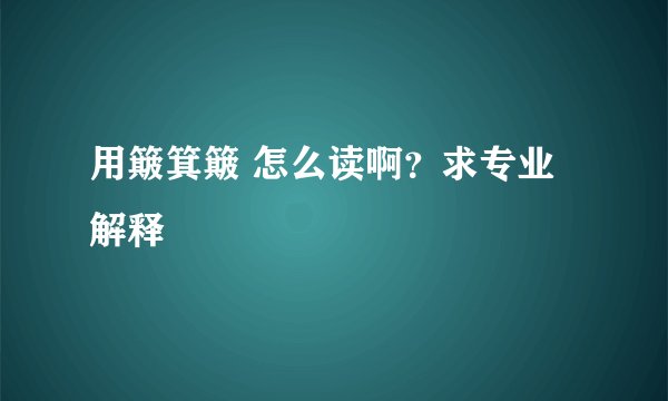 用簸箕簸 怎么读啊？求专业解释