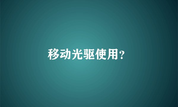 移动光驱使用?