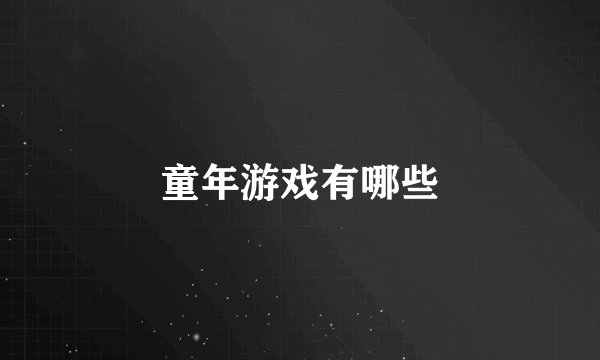 童年游戏有哪些