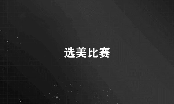 选美比赛