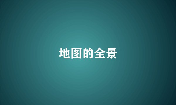 地图的全景