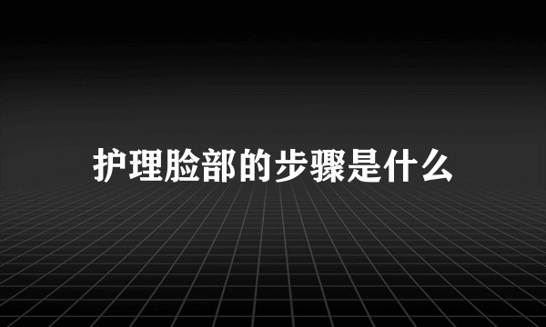 护理脸部的步骤是什么