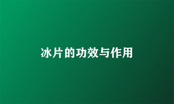 冰片的功效与作用