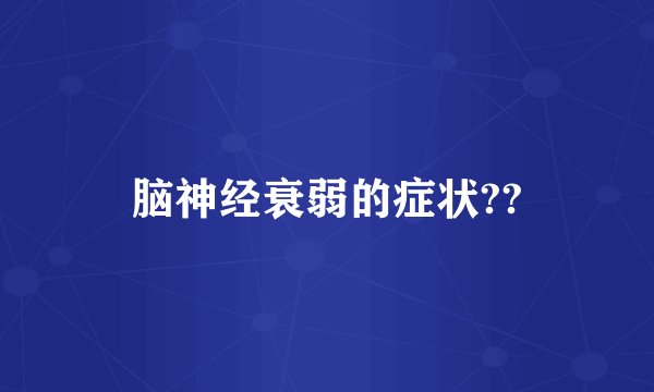 脑神经衰弱的症状??
