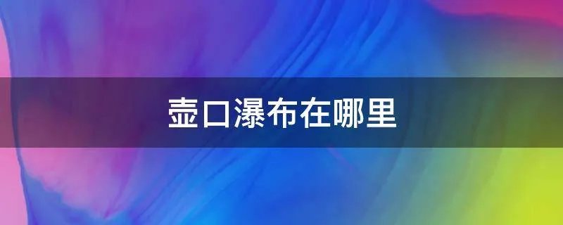 壶口瀑布在哪里