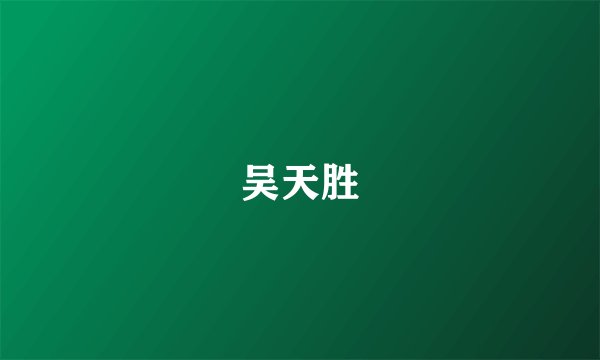 吴天胜