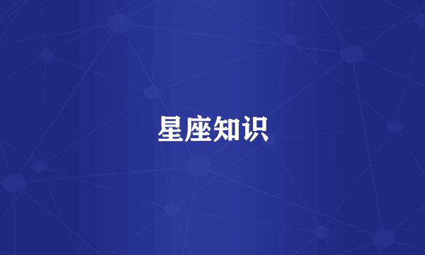 星座知识