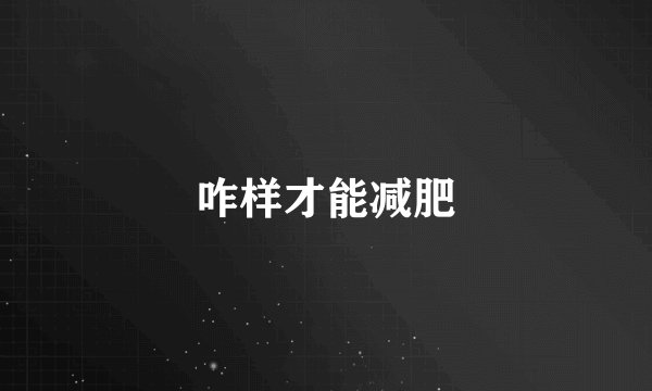 咋样才能减肥