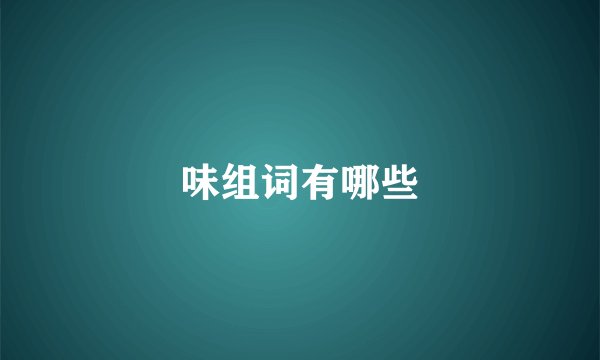 味组词有哪些