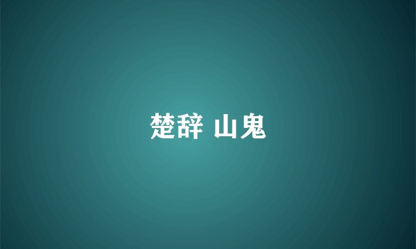 楚辞 山鬼