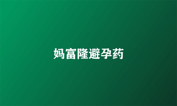 妈富隆避孕药