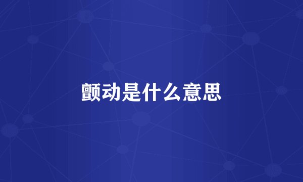 颤动是什么意思