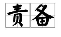 “责备”的反义词是什么？
