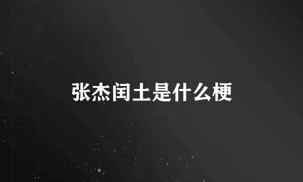 张杰闰土是什么梗