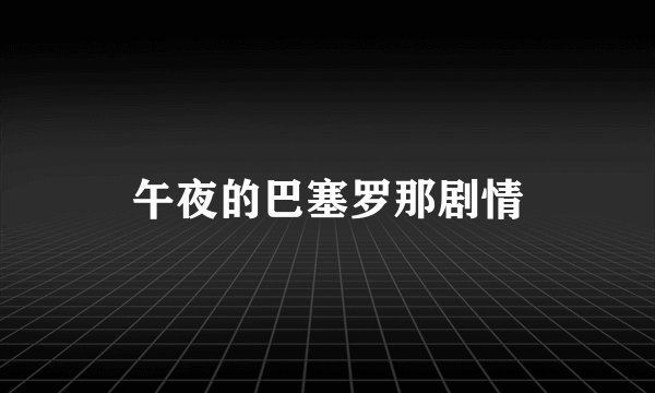 午夜的巴塞罗那剧情