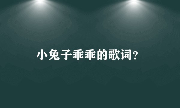小兔子乖乖的歌词？