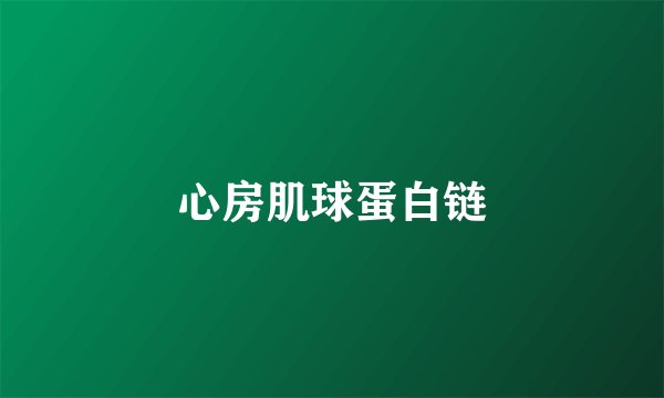 心房肌球蛋白链
