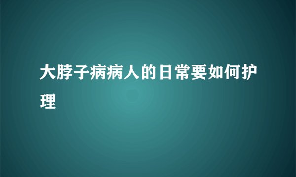 大脖子病病人的日常要如何护理