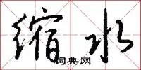 缩水
