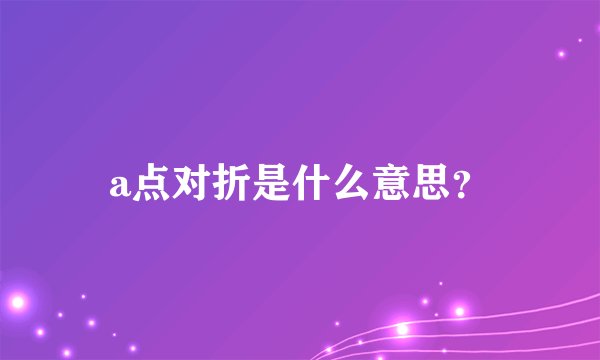 a点对折是什么意思？