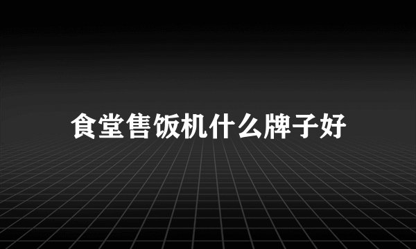 食堂售饭机什么牌子好