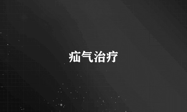 疝气治疗