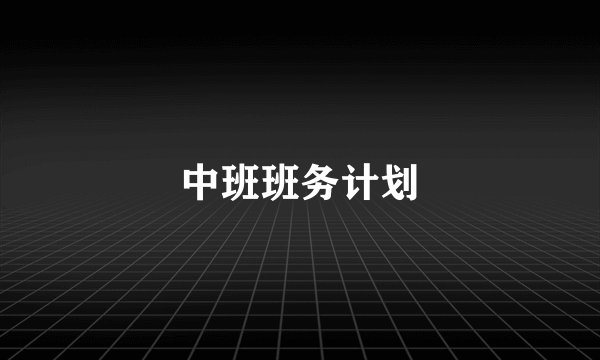 中班班务计划
