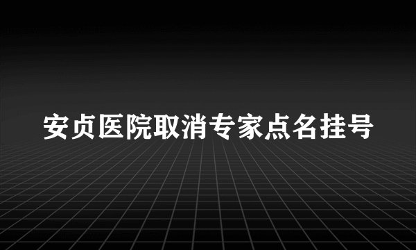 安贞医院取消专家点名挂号