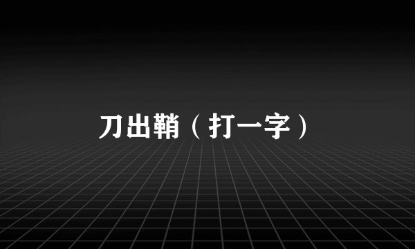 牛年四字祝福语 牛年四字吉祥祝福语