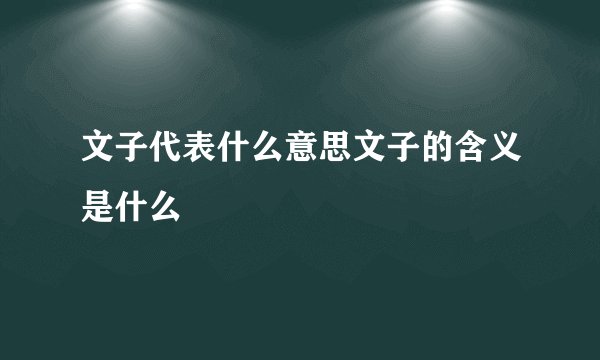 文子代表什么意思文子的含义是什么