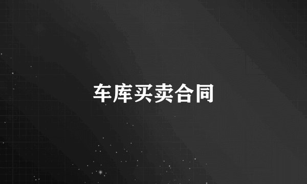 车库买卖合同