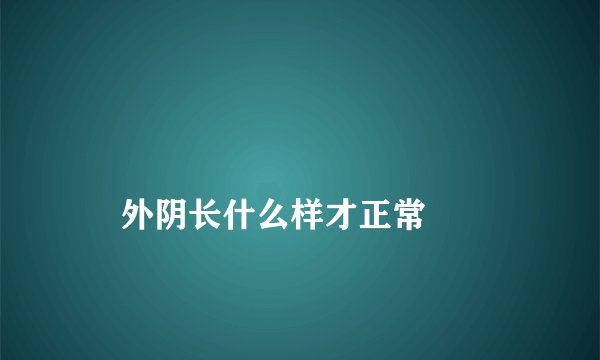 外阴长什么样才正常