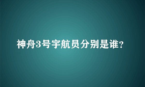 神舟3号宇航员分别是谁？