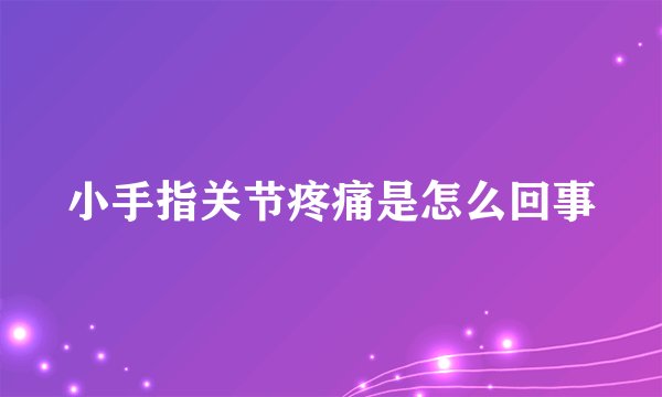小手指关节疼痛是怎么回事