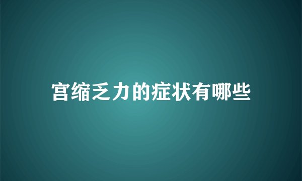 宫缩乏力的症状有哪些