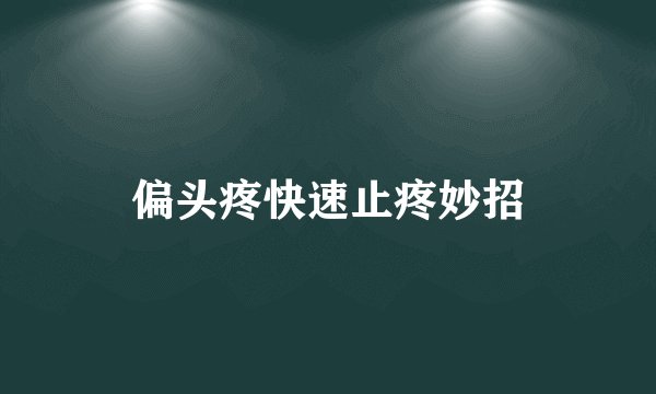 偏头疼快速止疼妙招