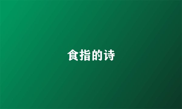 食指的诗