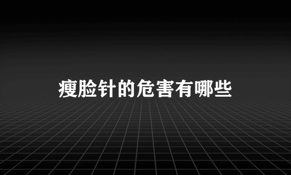 瘦脸针的危害有哪些