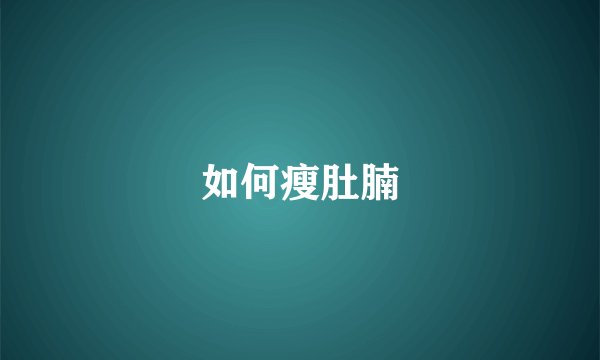 如何瘦肚腩