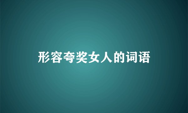 形容夸奖女人的词语