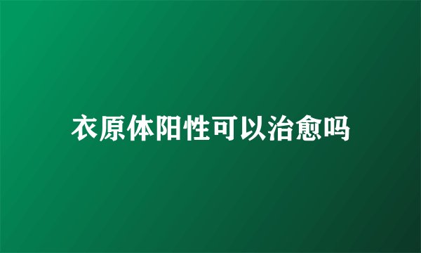 衣原体阳性可以治愈吗