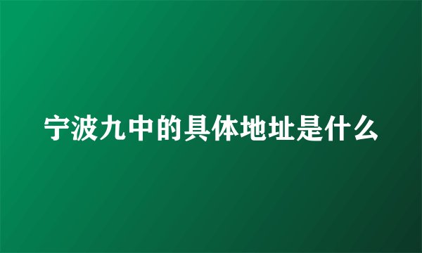 宁波九中的具体地址是什么