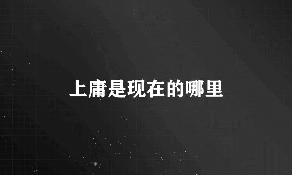 上庸是现在的哪里
