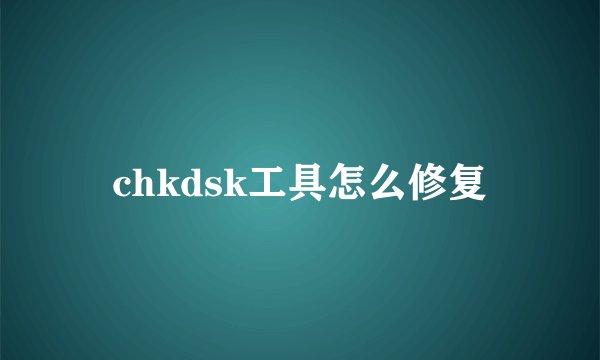 chkdsk工具怎么修复