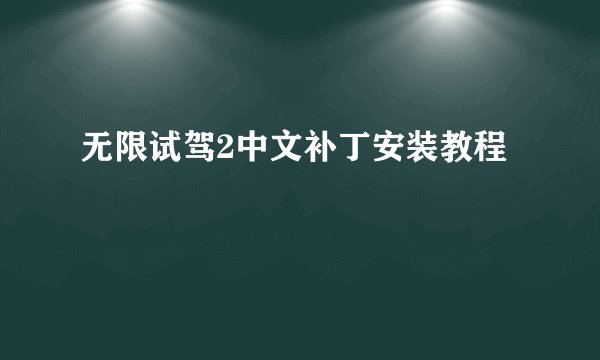 无限试驾2中文补丁安装教程